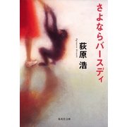 さよならバースディ（集英社文庫） [電子書籍]