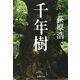 千年樹（集英社文庫） [電子書籍]