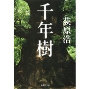 千年樹（集英社文庫） [電子書籍]