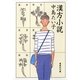 漢方小説（集英社文庫） [電子書籍]