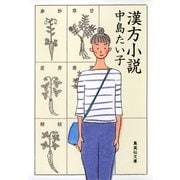 漢方小説（集英社文庫） [電子書籍]
