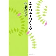 そろそろくる（集英社文庫） [電子書籍]