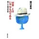 「世界」とはいやなものである―東アジア現代史の旅（集英社文庫） [電子書籍]