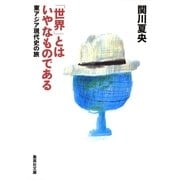 「世界」とはいやなものである―東アジア現代史の旅（集英社文庫） [電子書籍]