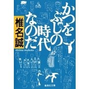 かつをぶしの時代なのだ（集英社） [電子書籍]