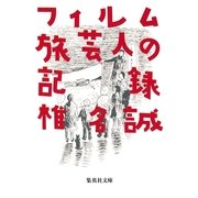 フィルム旅芸人の記録（集英社） [電子書籍]