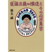 麦酒主義の構造とその応用胃学（集英社文庫） [電子書籍]