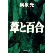 葦と百合（集英社文庫） [電子書籍]