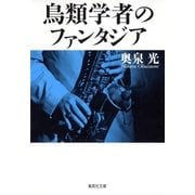 鳥類学者のファンタジア（集英社文庫） [電子書籍]