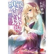 後宮楽園球場 ハレムリーグ・ベースボール【特典ミニ小説付】（集英社スーパーダッシュ文庫） [電子書籍]