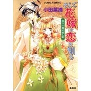 そして花嫁は恋を知る―黄金の都の癒し姫（コバルト文庫） [電子書籍]