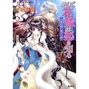 そして花嫁は恋を知る―白銀の都へ旅立つ姫（コバルト文庫） [電子書籍]