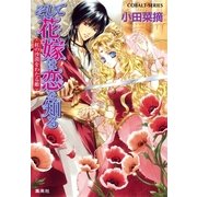 そして花嫁は恋を知る―紅の沙漠をわたる姫（コバルト文庫） [電子書籍]