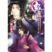 鬼舞 見習い陰陽師と御所の鬼（コバルト文庫） [電子書籍]