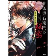 北条奥右衛門の秘密―虚妄事件簿（コバルト文庫） [電子書籍]