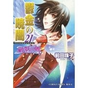 鬱金の暁闇〈21〉―破妖の剣〈6〉（コバルト文庫） [電子書籍]