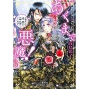 あくまで悪魔！―おまえには漆黒の花嫁衣装がよく似合う（コバルト文庫） [電子書籍]