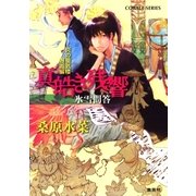 炎の蜃気楼(ミラージュ)邂逅編 真皓き残響 氷雪問答（コバルト文庫） [電子書籍]