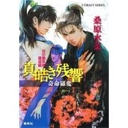 真皓(ましろ)き残響 奇命羅(きめら)変―炎の蜃気楼(ミラージュ)邂逅編（コバルト文庫） [電子書籍]