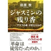 ジャスミンの残り香―「アラブの春」が変えたもの （集英社） [電子書籍]