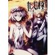 カンピオーネ！〈17〉英雄の名（集英社スーパーダッシュ文庫） [電子書籍]