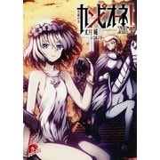 カンピオーネ！〈17〉英雄の名（集英社スーパーダッシュ文庫） [電子書籍]