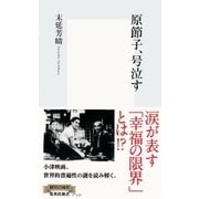 原節子、号泣す（集英社新書） [電子書籍]