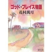 ゴッド・ブレイス物語（集英社文庫） [電子書籍]