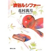 渋谷ルシファー（集英社文庫） [電子書籍]