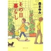 その日暮らし（集英社文庫） [電子書籍]