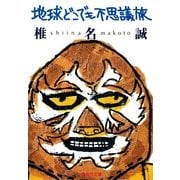 地球どこでも不思議旅（集英社文庫） [電子書籍]