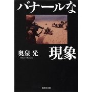 バナールな現象（集英社） [電子書籍]
