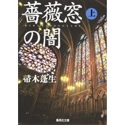 薔薇窓の闇〈上〉（集英社文庫） [電子書籍]