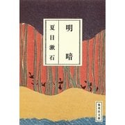 明暗（集英社文庫） [電子書籍]