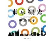 東京観光（集英社文庫） [電子書籍]