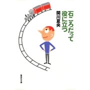 石ころだって役に立つ（集英社文庫） [電子書籍]