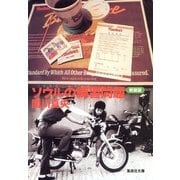 ソウルの練習問題 新装版 （集英社文庫） [電子書籍]