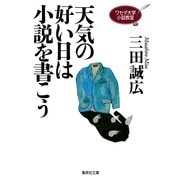 天気の好い日は小説を書こう―ワセダ大学小説教室（集英社文庫） [電子書籍]