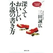 深くておいしい小説の書き方―ワセダ大学小説教室（集英社文庫） [電子書籍]