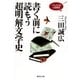 書く前に読もう超明解文学史―ワセダ大学小説教室（集英社文庫） [電子書籍]