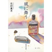風に舞う（集英社） [電子書籍]