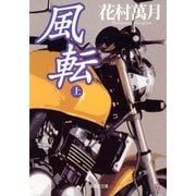 風転〈上〉（集英社文庫） [電子書籍]