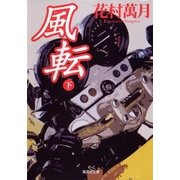 風転〈下〉（集英社文庫） [電子書籍]