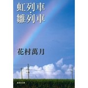虹列車・雛列車（集英社文庫） [電子書籍]