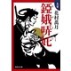 錏娥哢（タ）(あがるた)〈上巻〉（集英社文庫） [電子書籍]