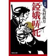 錏娥哢（タ）(あがるた)〈上巻〉（集英社文庫） [電子書籍]