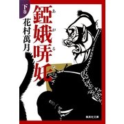 錏娥哢（タ）(あがるた)〈下巻〉（集英社文庫） [電子書籍]