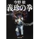 義珍の拳（琉球空手シリーズ）（集英社文庫） [電子書籍]