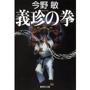 義珍の拳（琉球空手シリーズ）（集英社文庫） [電子書籍]