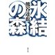 氷結の森（集英社文庫） [電子書籍]